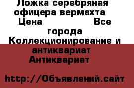 Ложка серебряная, офицера вермахта  › Цена ­ 1 500 000 - Все города Коллекционирование и антиквариат » Антиквариат   